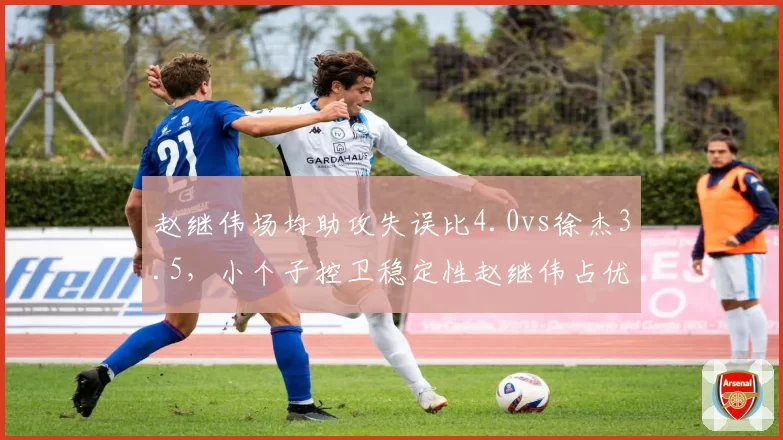 赵继伟场均助攻失误比4.0vs徐杰3.5，小个子控卫稳定性赵继伟占优