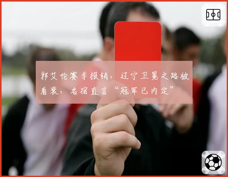 郭艾伦赛季报销,辽宁卫冕之路被看衰,名宿直言“冠军已内定”