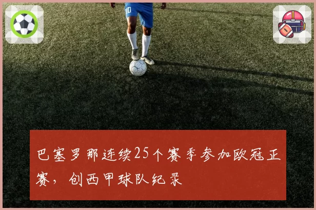 巴塞罗那连续25个赛季参加欧冠正赛，创西甲球队纪录