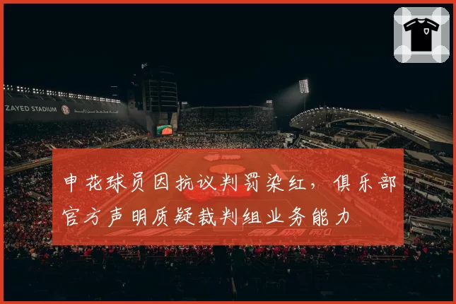 申花球员因抗议判罚染红，俱乐部官方声明质疑裁判组业务能力